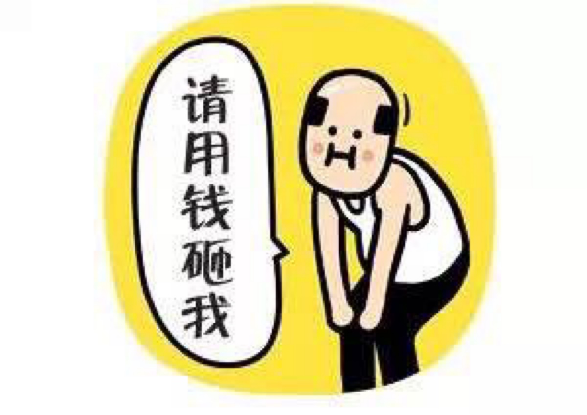 使劲砸我吧