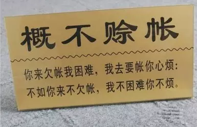 变成最后的催帐,拖帐,躲帐,翻脸,对骂,闹成官司的.