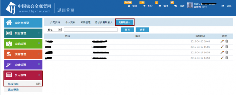 已添加的联系人